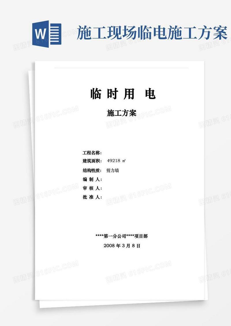 简易版临时用电施工方案