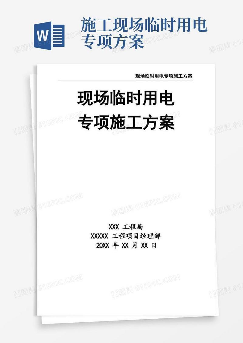 好用的现场临时用电专项施工方案