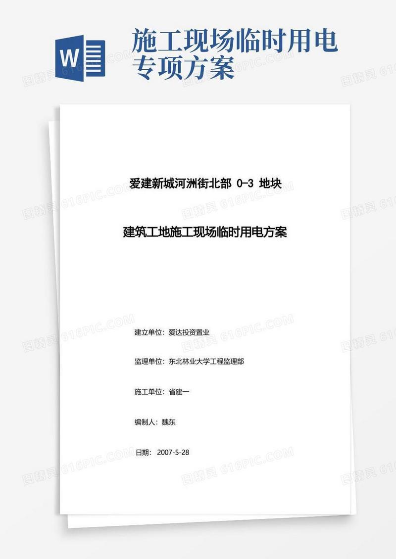 大气版建筑工地施工现场临时用电方案