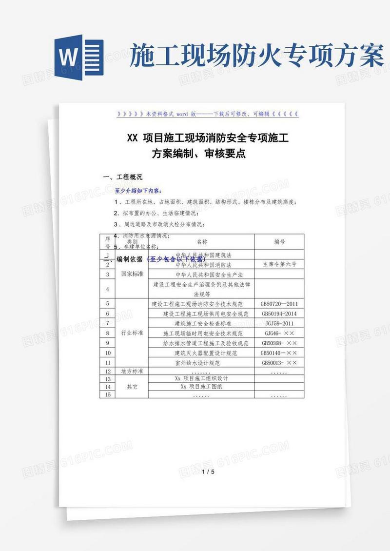 简洁的施工现场消防安全专项施工方案(要点)