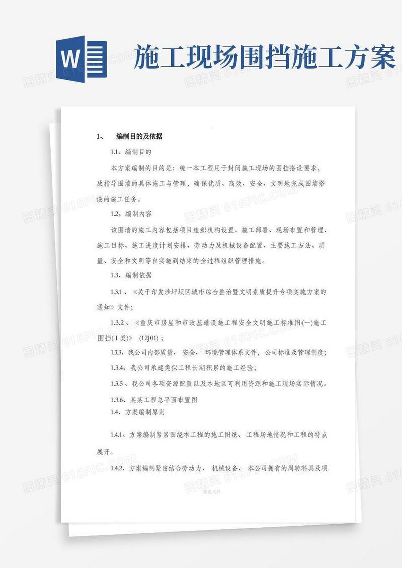 实用的围挡施工方案