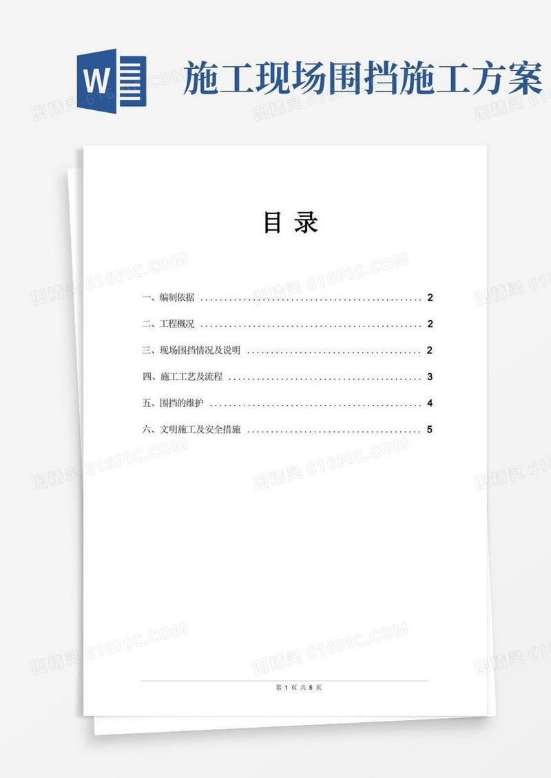 好用的现场围挡施工方案