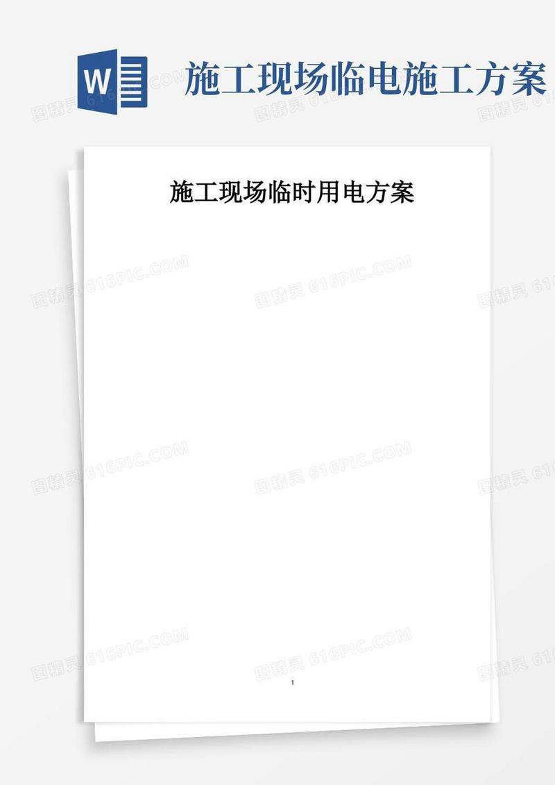 好用的施工现场临时用电方案