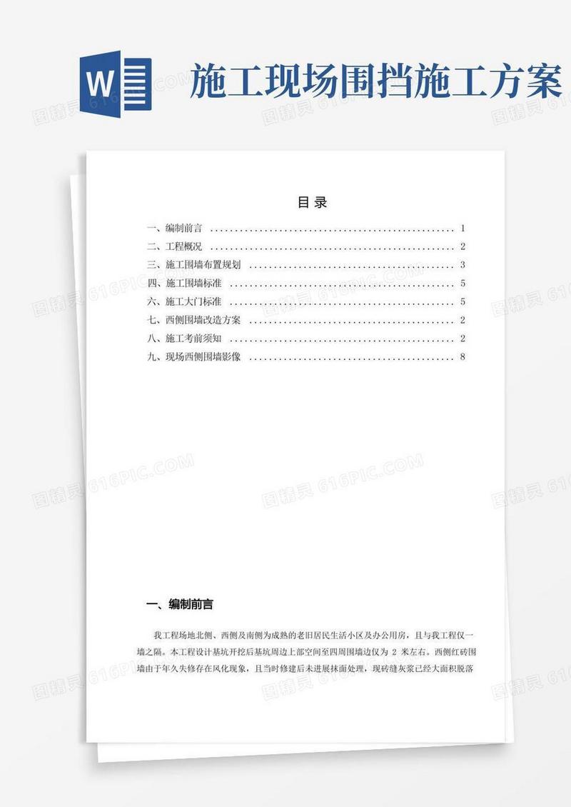 简易版施工围挡及围墙改造专项施工方案