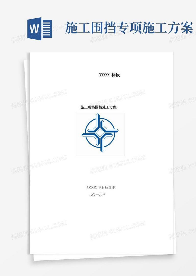 实用的施工现场围挡施工方案