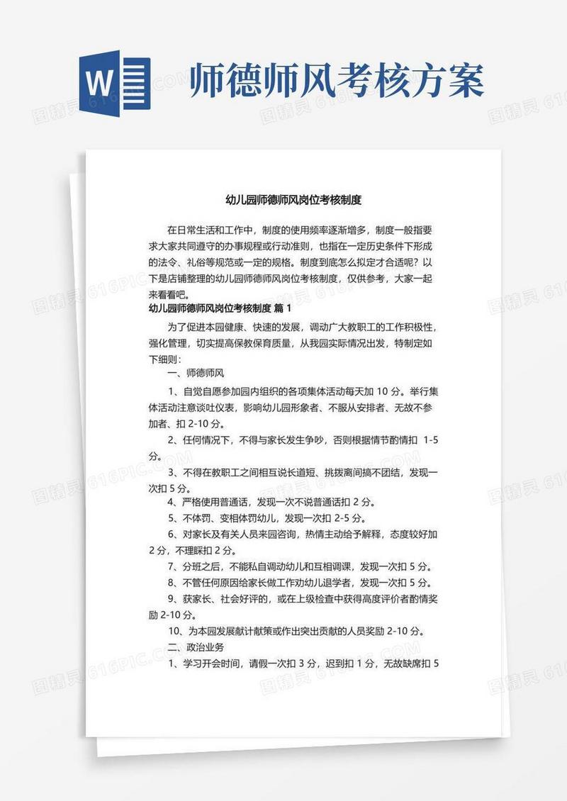 简易版幼儿园师德师风岗位考核制度