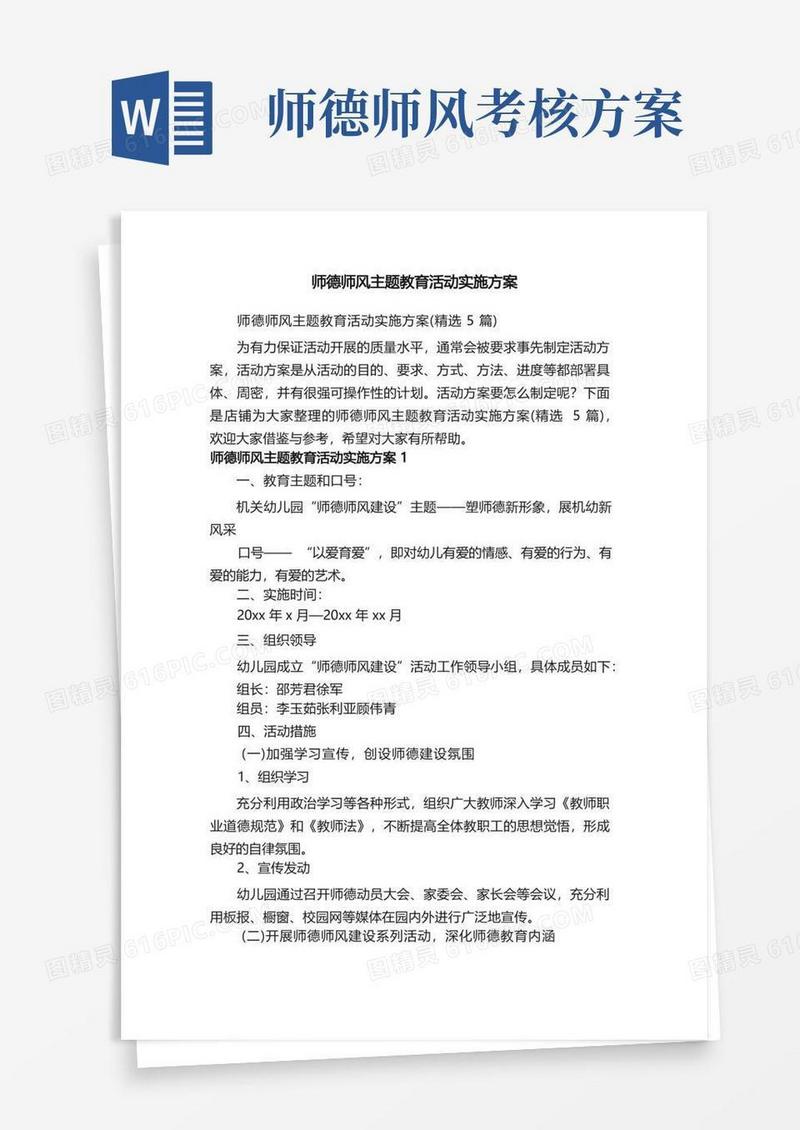 简洁的师德师风主题教育活动实施方案