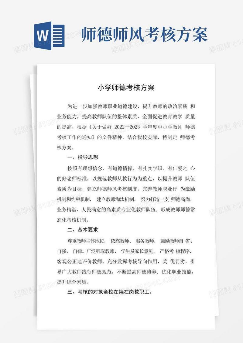 大气版小学师德考核方案