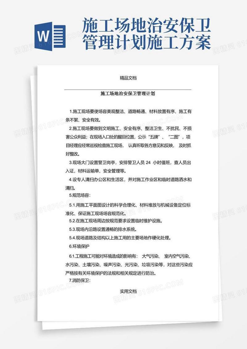 好用的第六章施工场地治安保卫管理计划