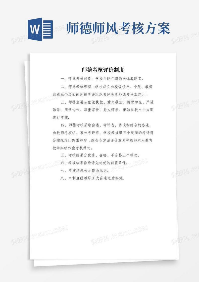 简洁的师德考核评价制度