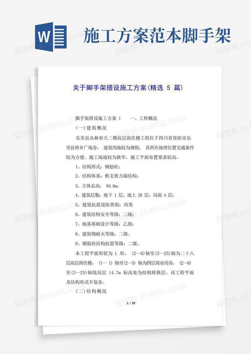 方便的关于脚手架搭设施工方案(精选5篇)