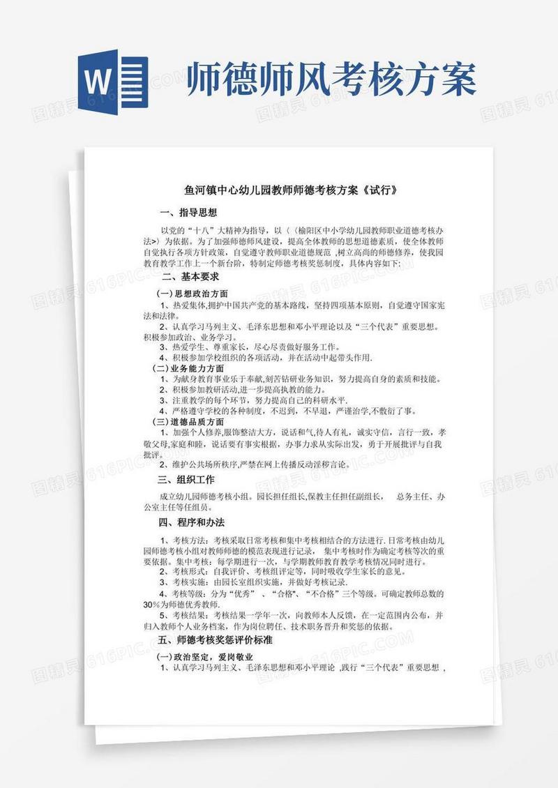 大气版幼儿园教师师德考核方案