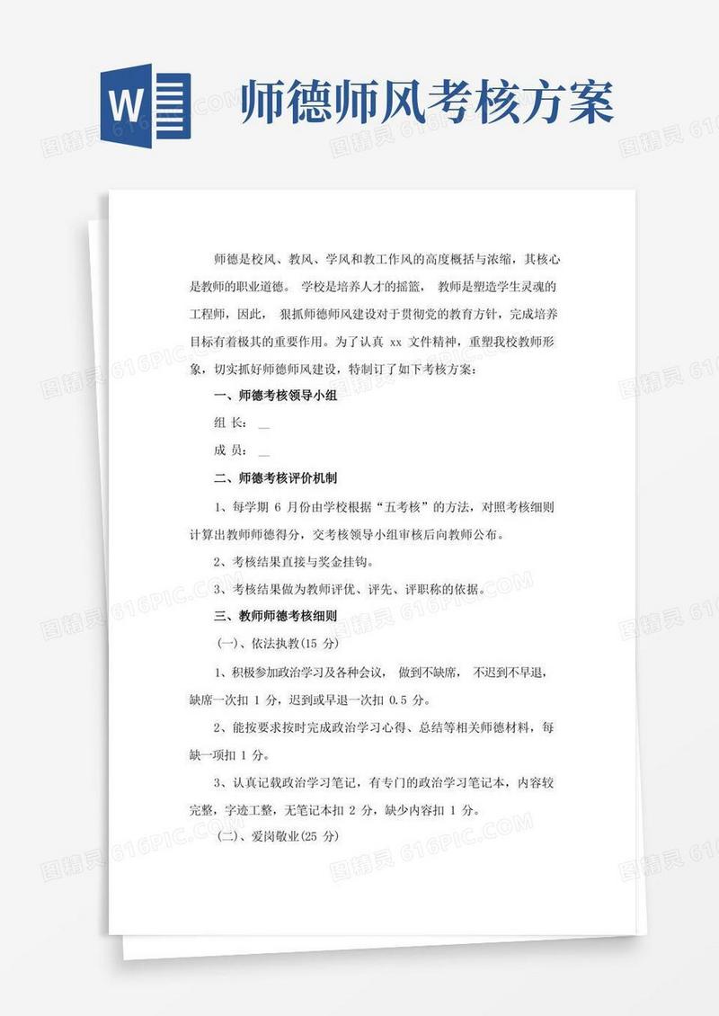 简易版教师师德师风建设考核方案