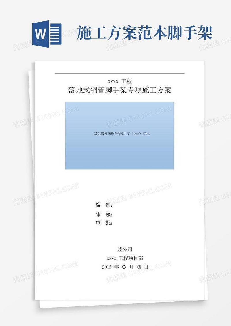 好用的落地式钢管脚手架专项施工方案范本