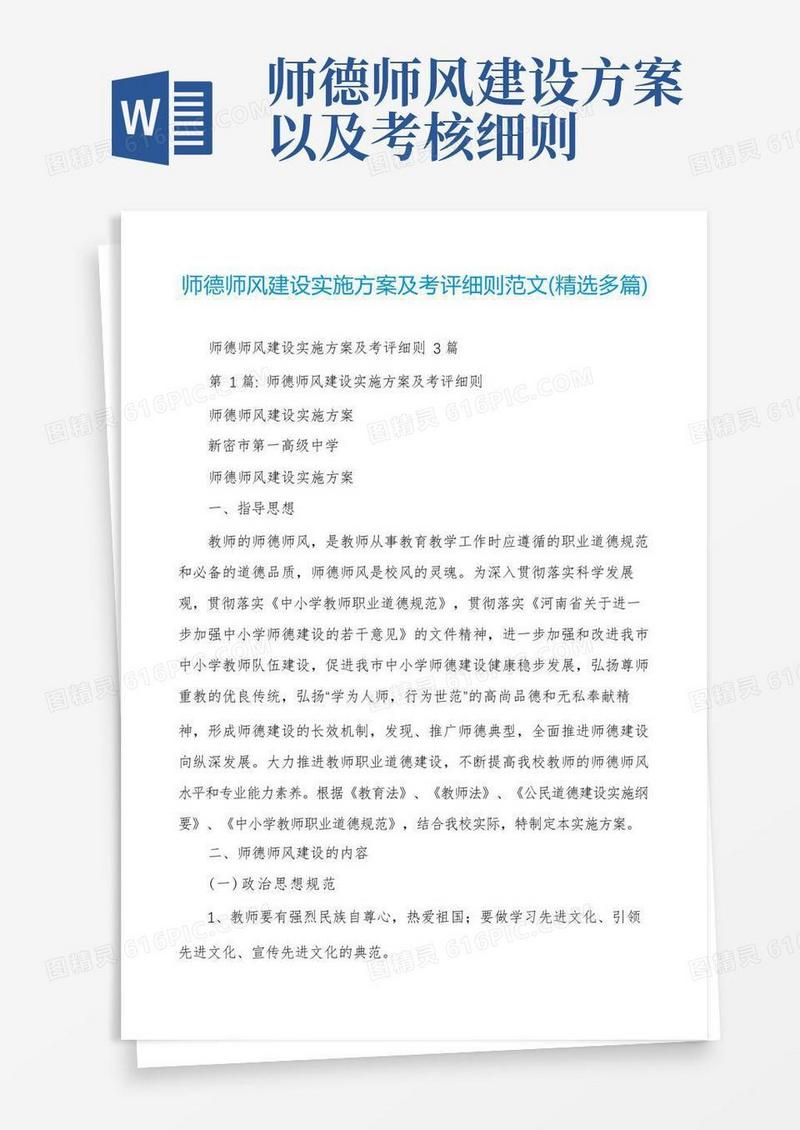通用版师德师风建设实施方案及考评细则范文(精选多篇)