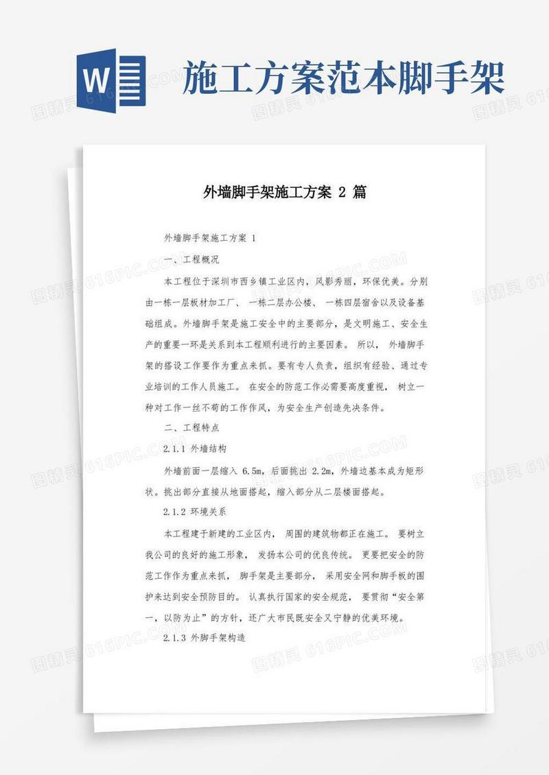 简洁的外墙脚手架施工方案2篇