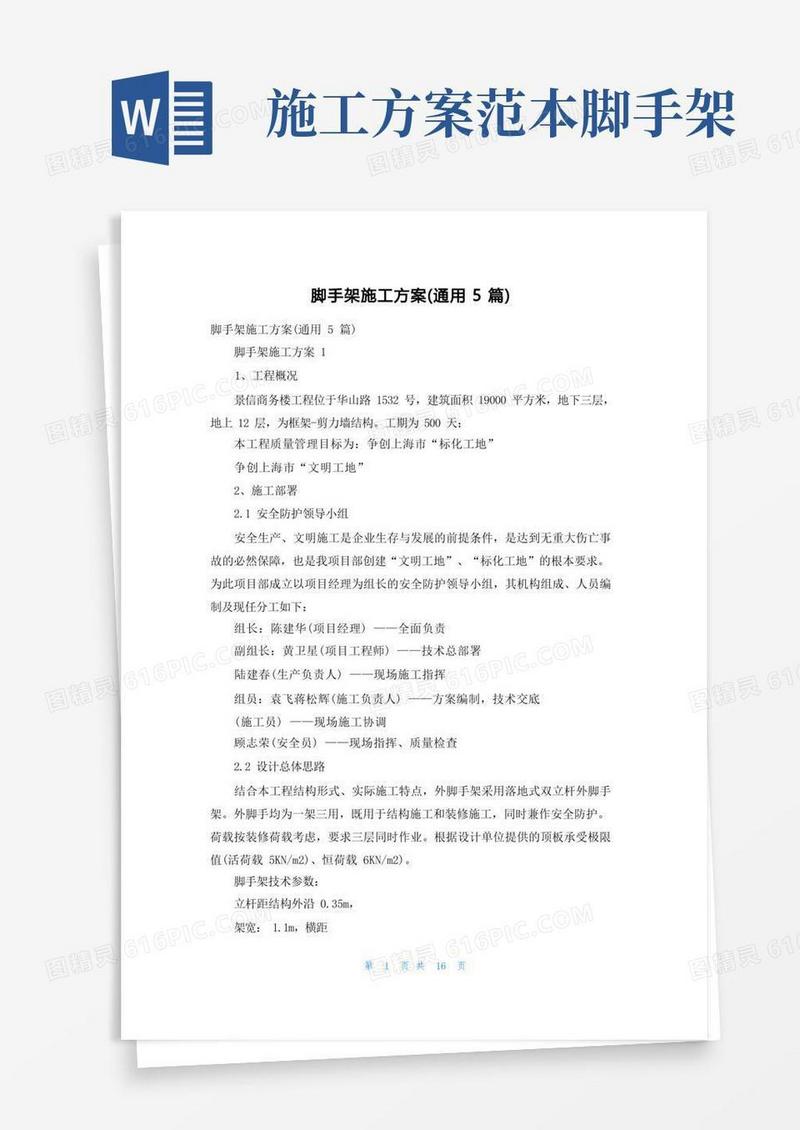 实用的脚手架施工方案（通用5篇）
