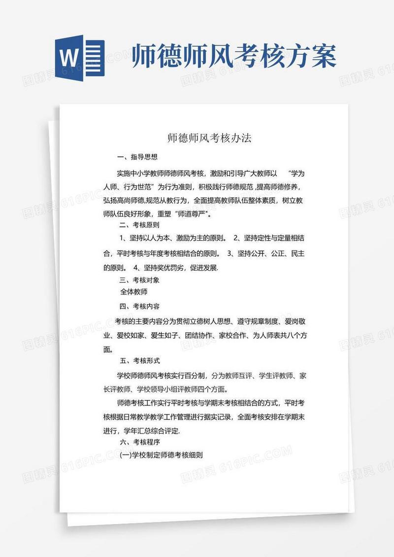 方便的教师师德师风考核办法
