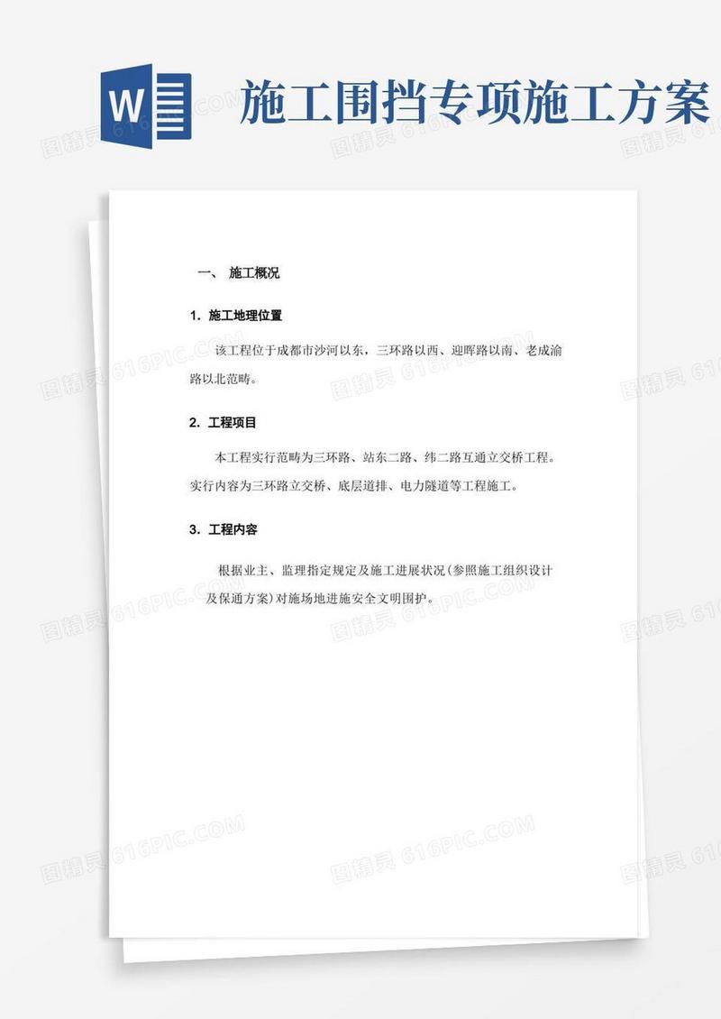 实用的围挡施工专项方案