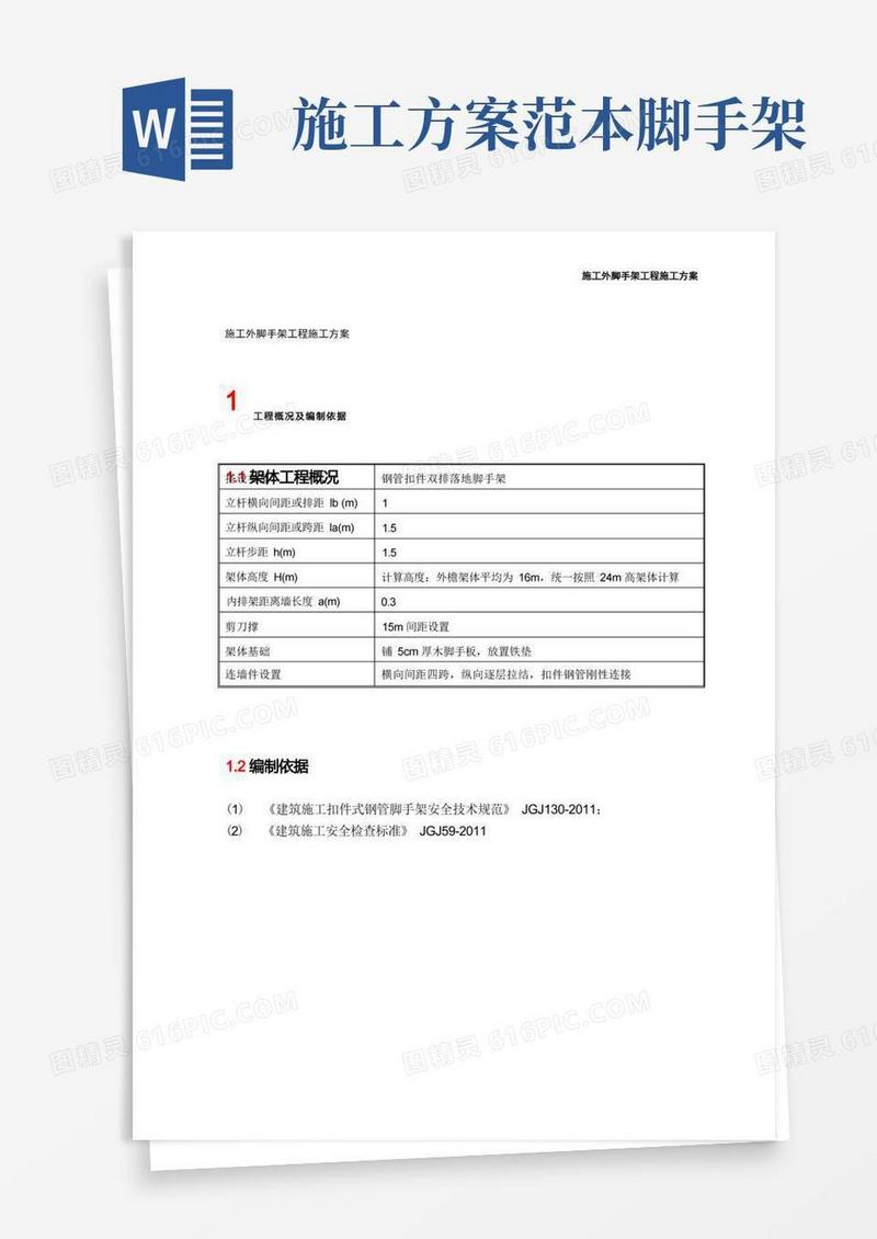 简易版施工外脚手架工程施工方案