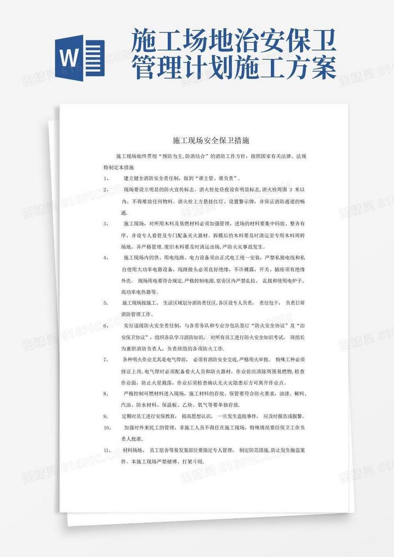 通用版施工现场安全保卫措施