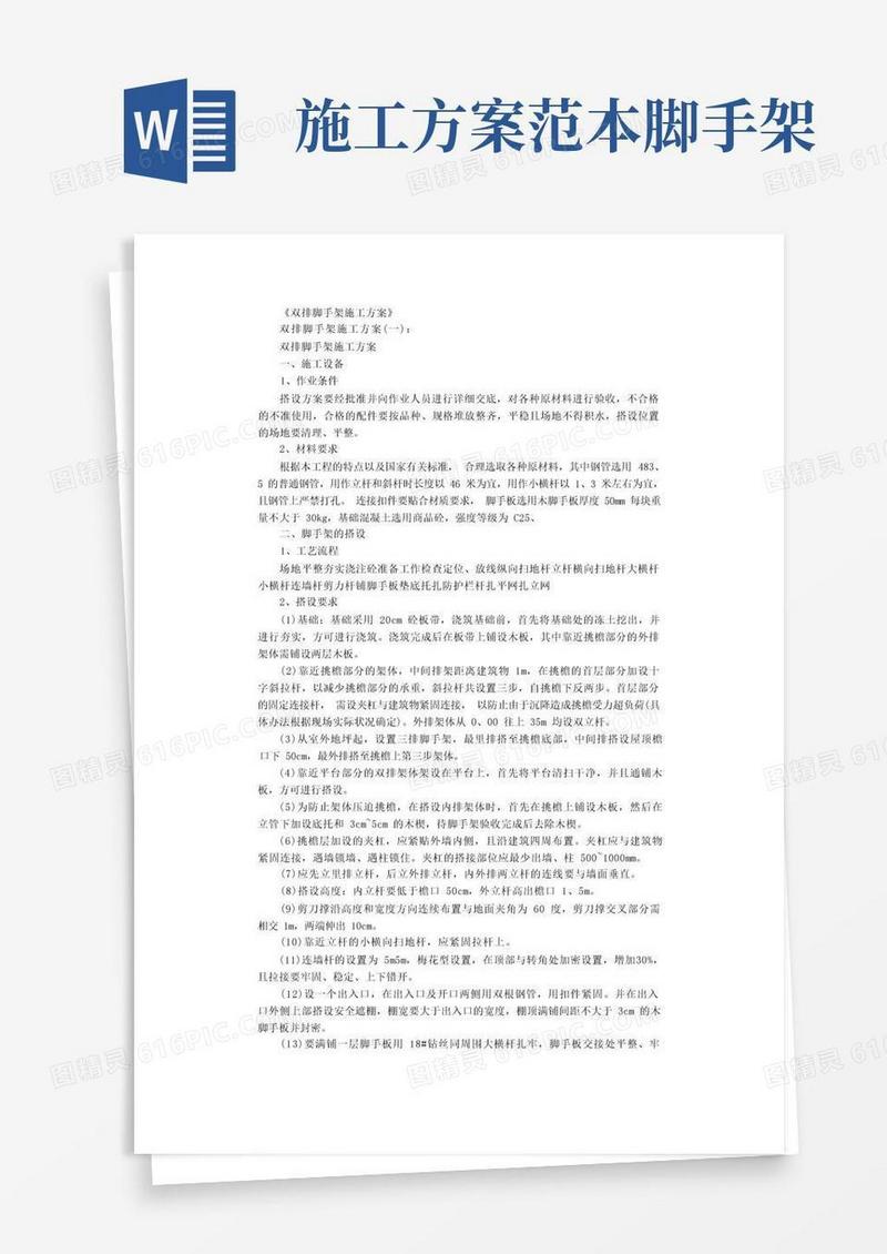 简易版双排脚手架施工方案(范本5篇)全面版