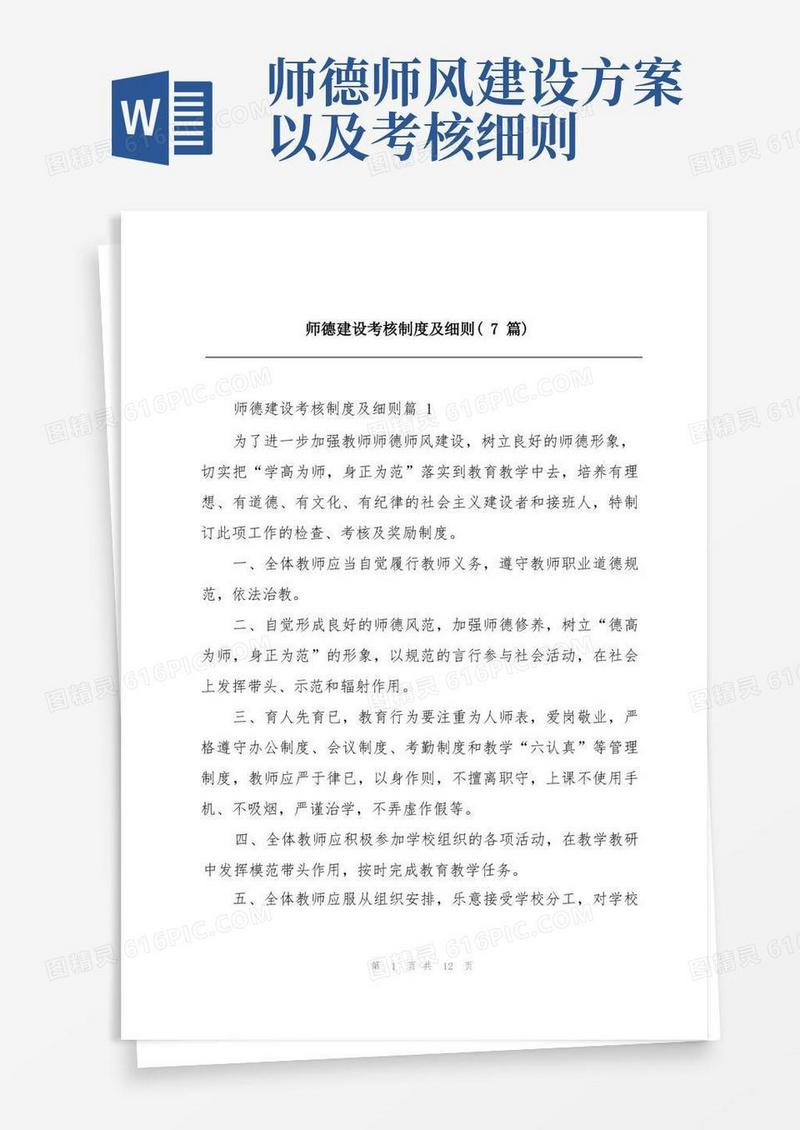 通用版师德建设考核制度及细则(7篇)