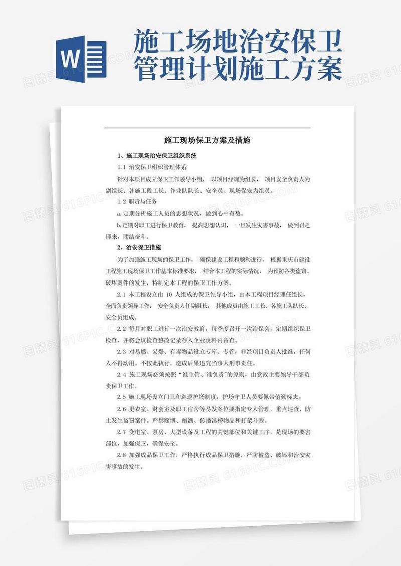 好用的施工现场保卫方案及措施
