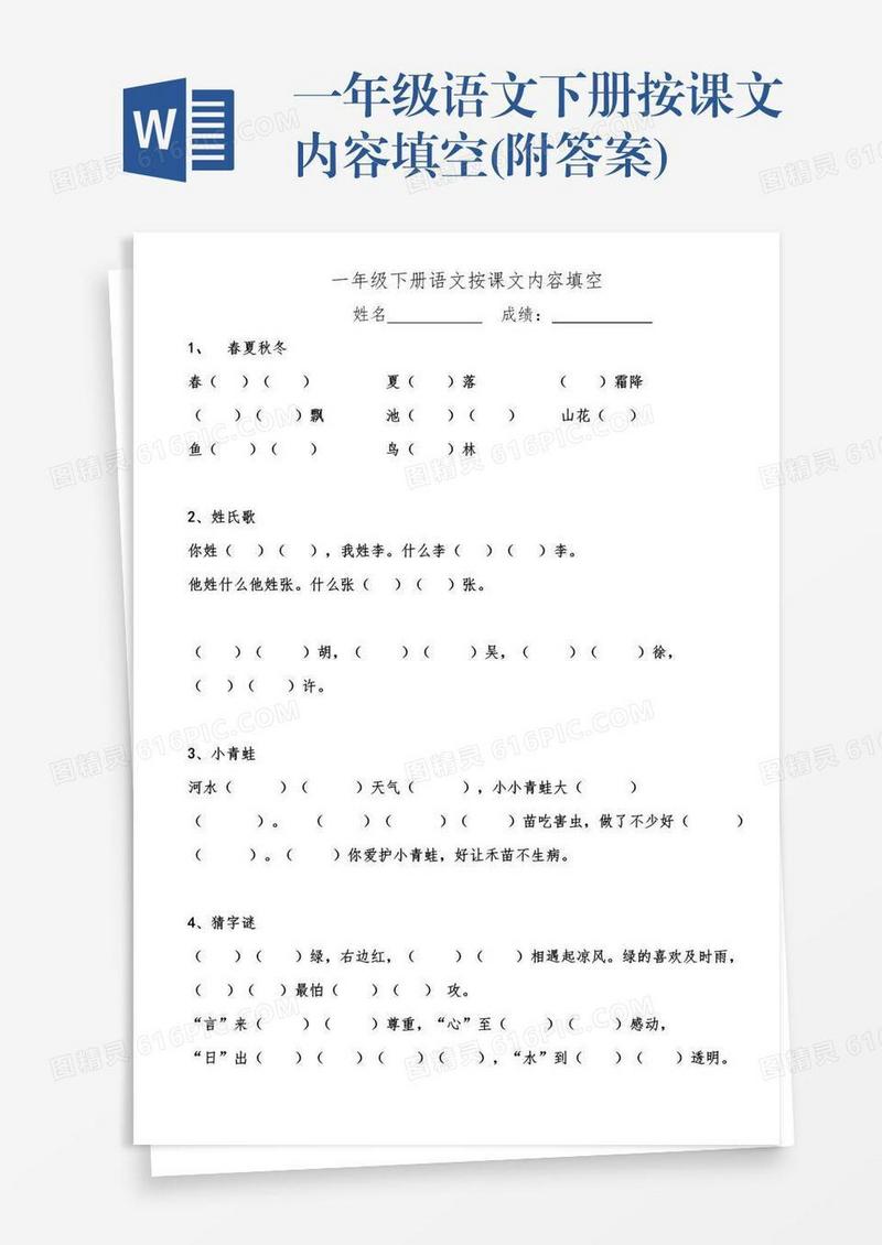 一年级语文下册按课文内容填空(附答案)