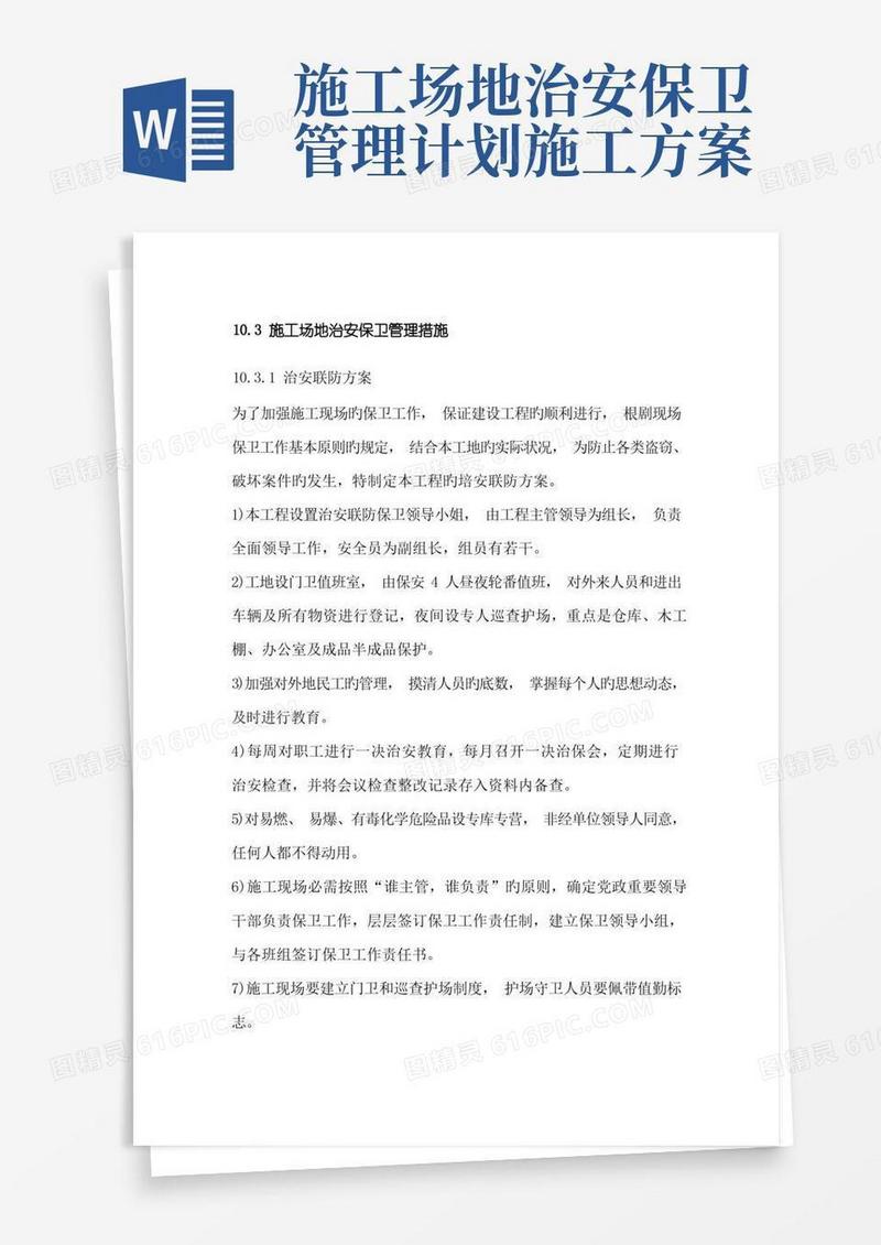 通用版施工场地治安保卫管理措施