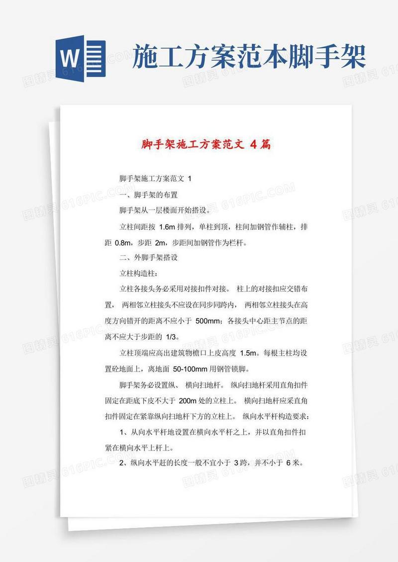 好用的脚手架施工方案范文4篇