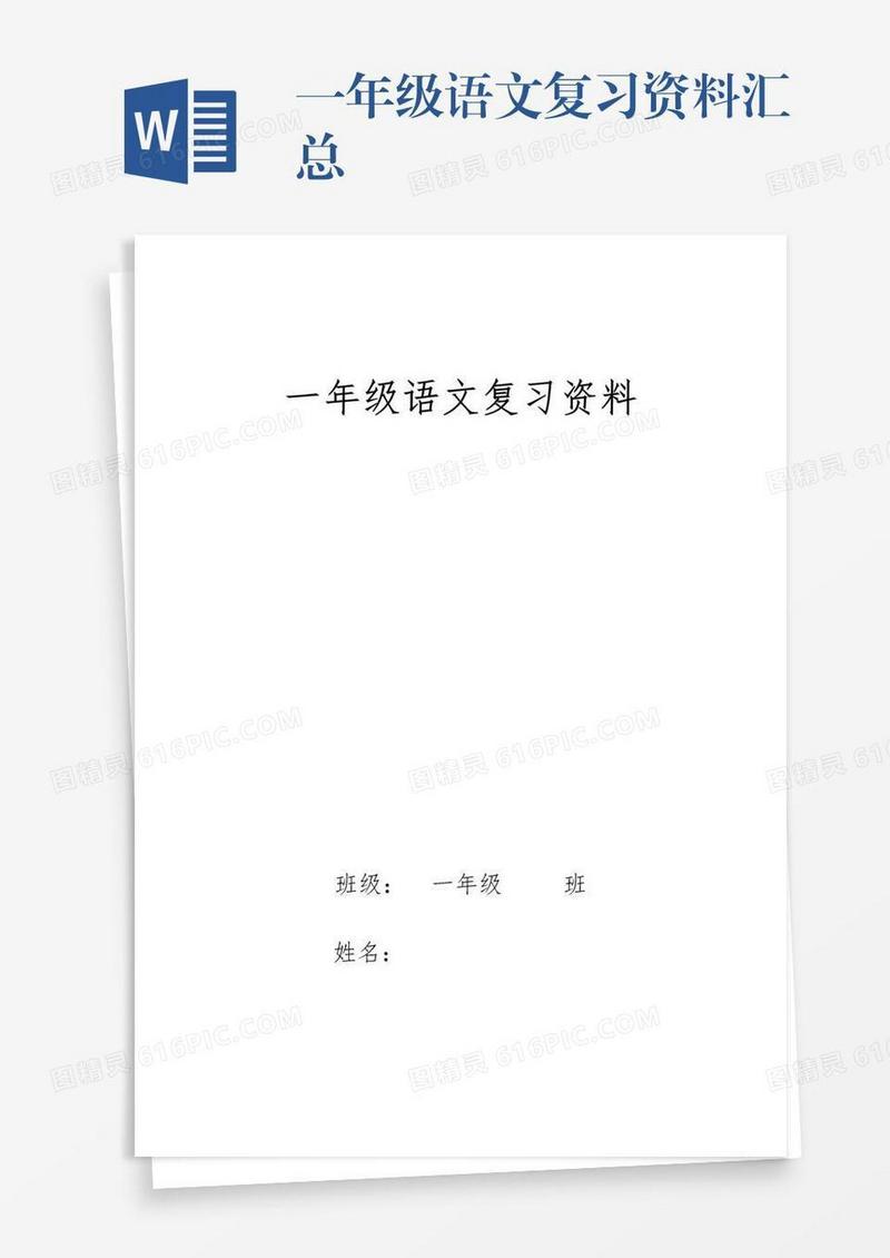 一年级语文复习资料汇总