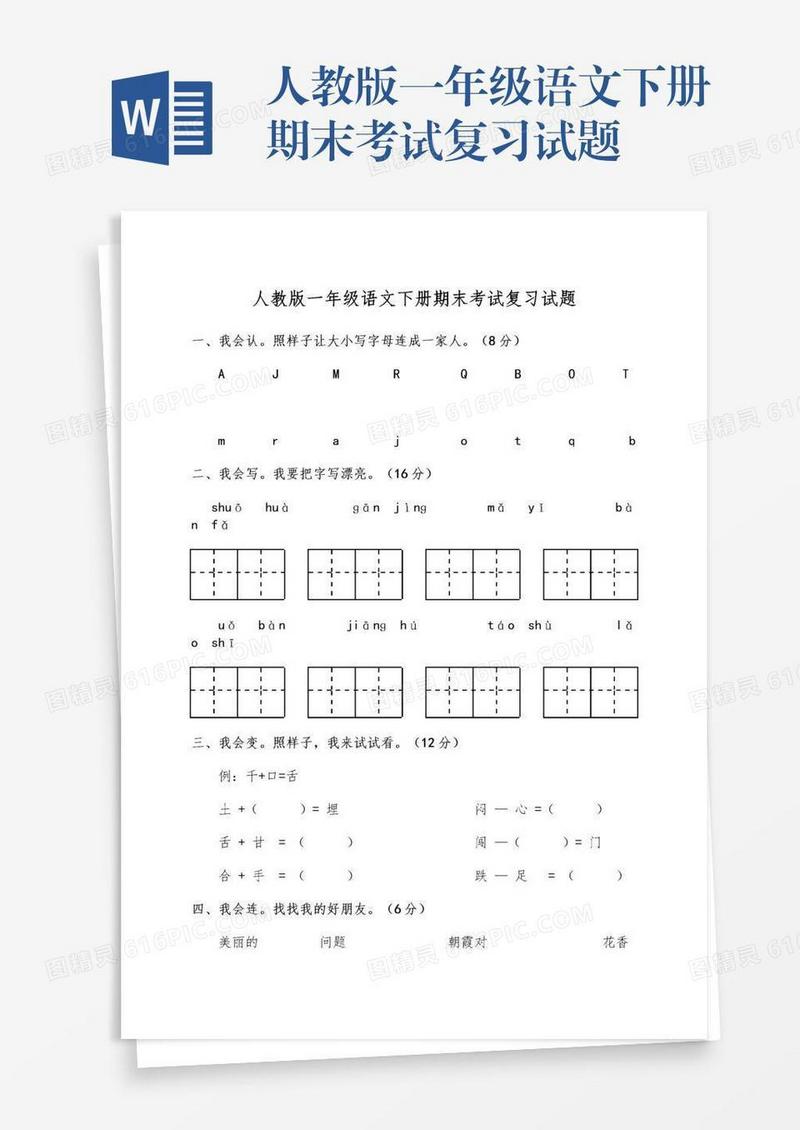 人教版一年级语文下册期末考试复习试题