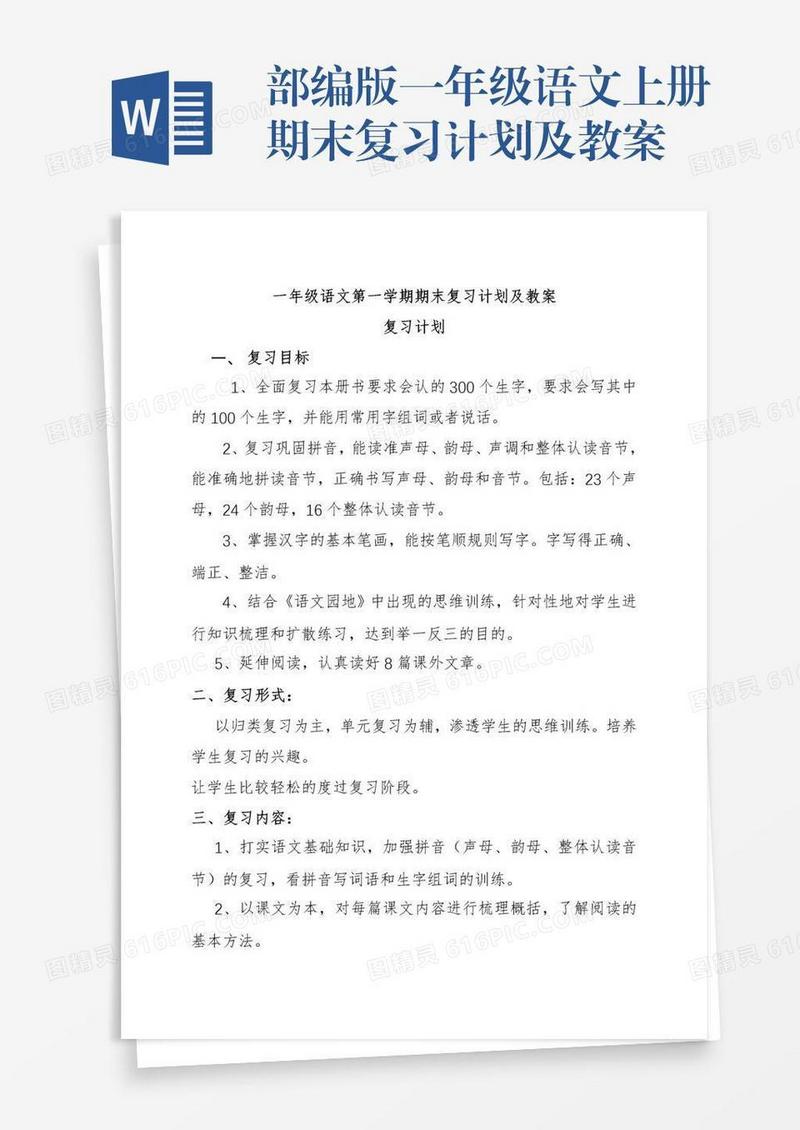 部编版一年级语文上册期末复习计划及教案