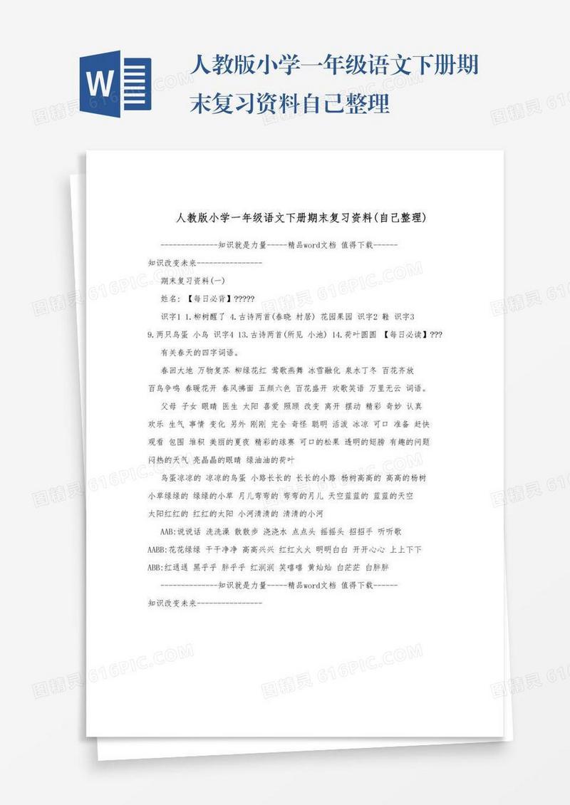 人教版小学一年级语文下册期末复习资料自己整理
