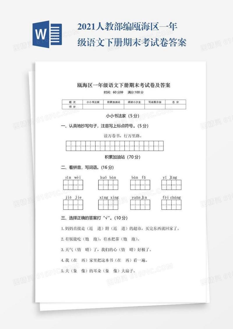 2021人教部编瓯海区一年级语文下册期末考试卷答案