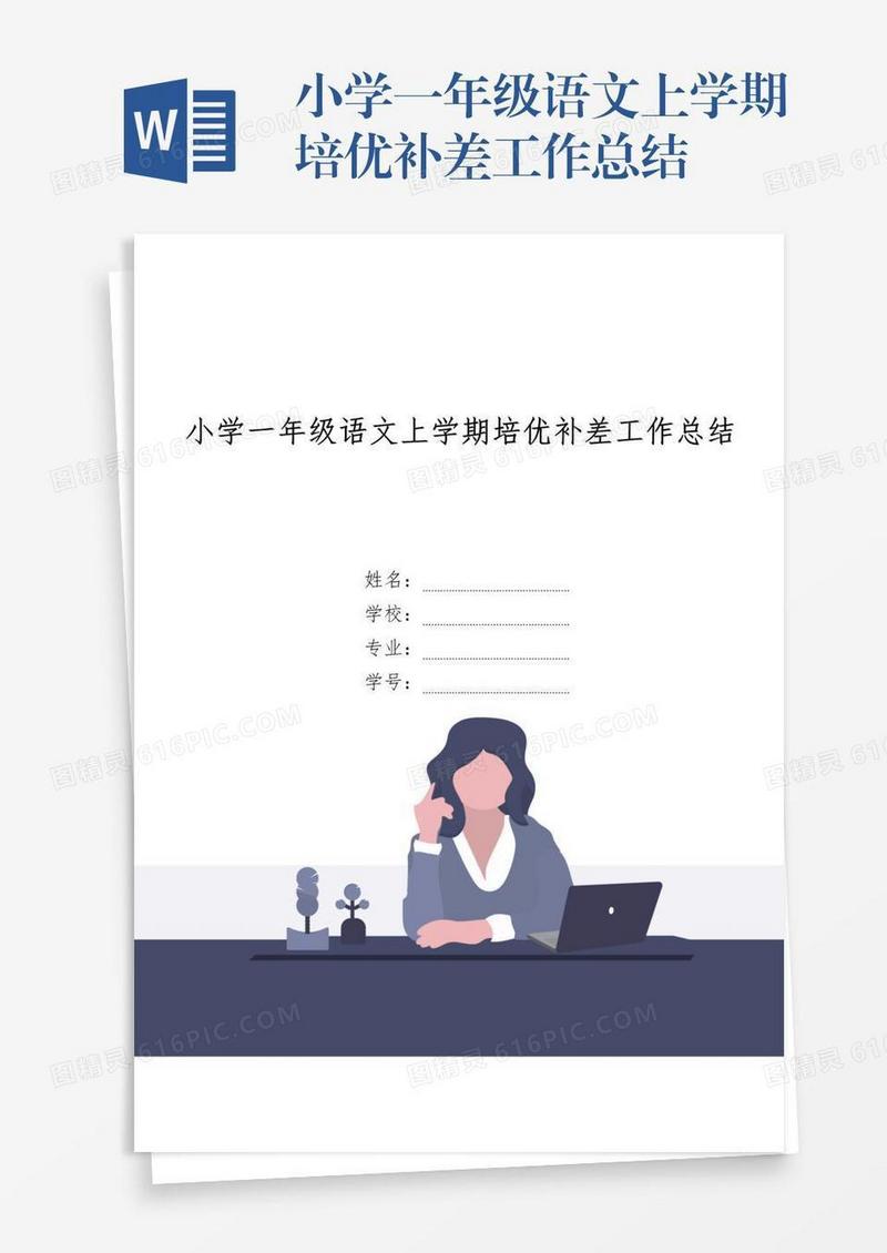 小学一年级语文上学期培优补差工作总结