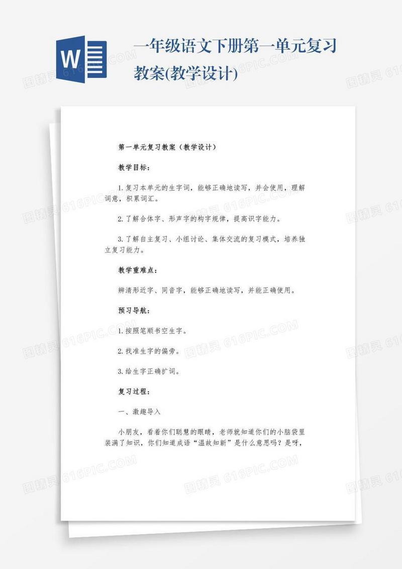 一年级语文下册第一单元复习教案(教学设计)