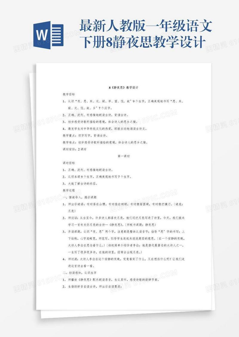 最新人教版一年级语文下册8静夜思教学设计