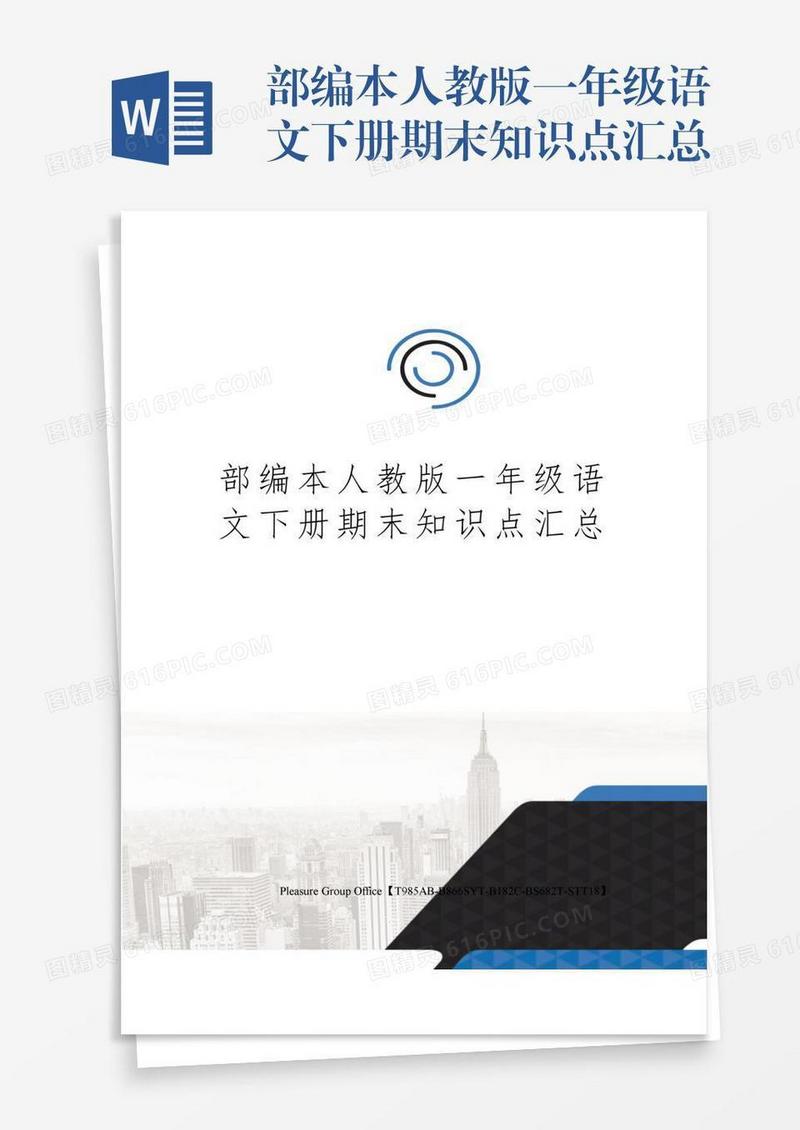 部编本人教版一年级语文下册期末知识点汇总