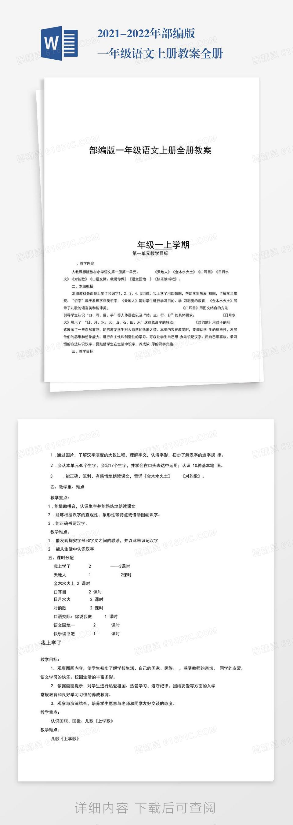 2021-2022年部编版一年级语文上册教案全册