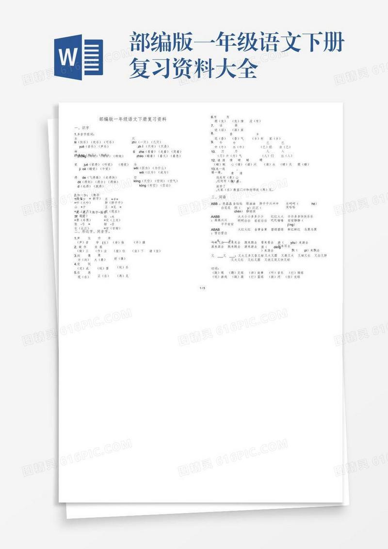 部编版一年级语文下册复习资料大全