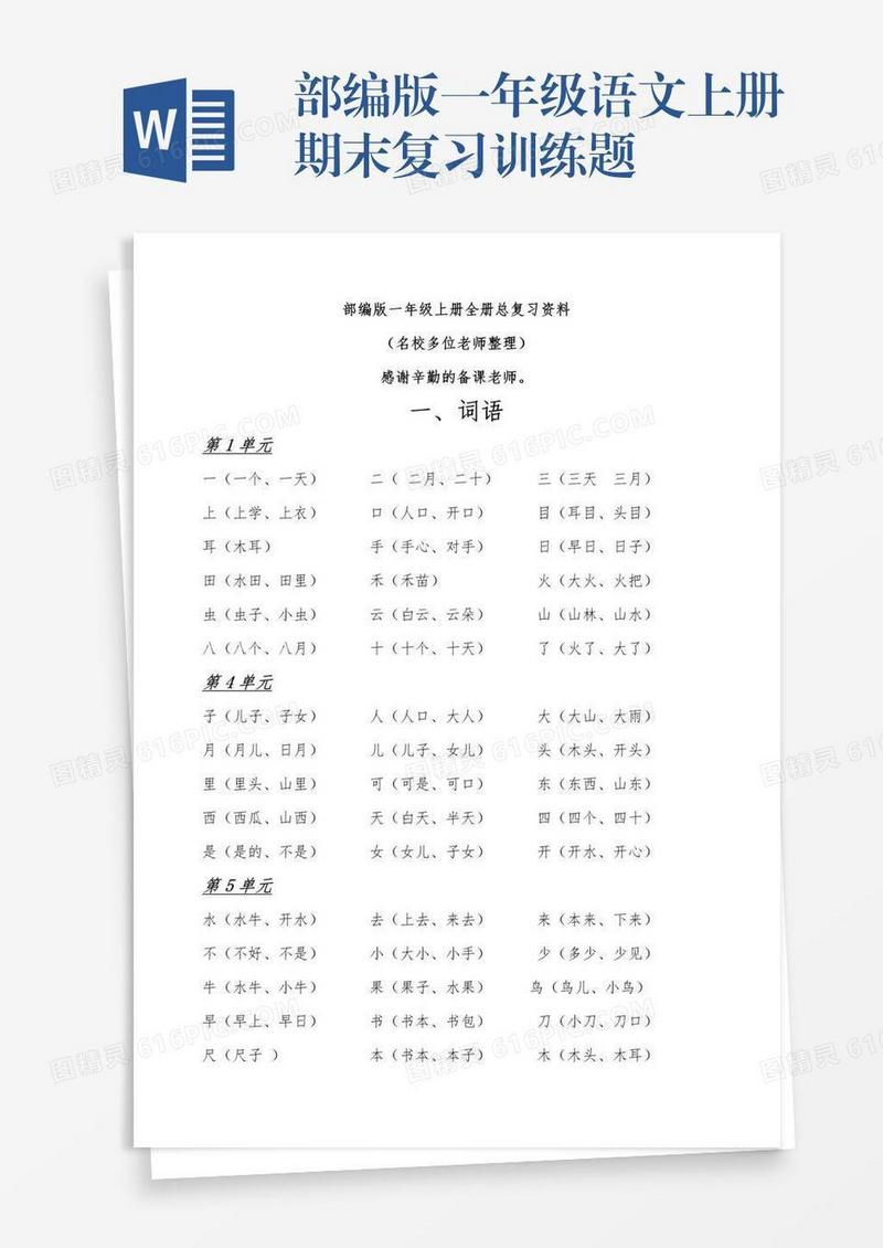 部编版一年级语文上册期末复习训练题