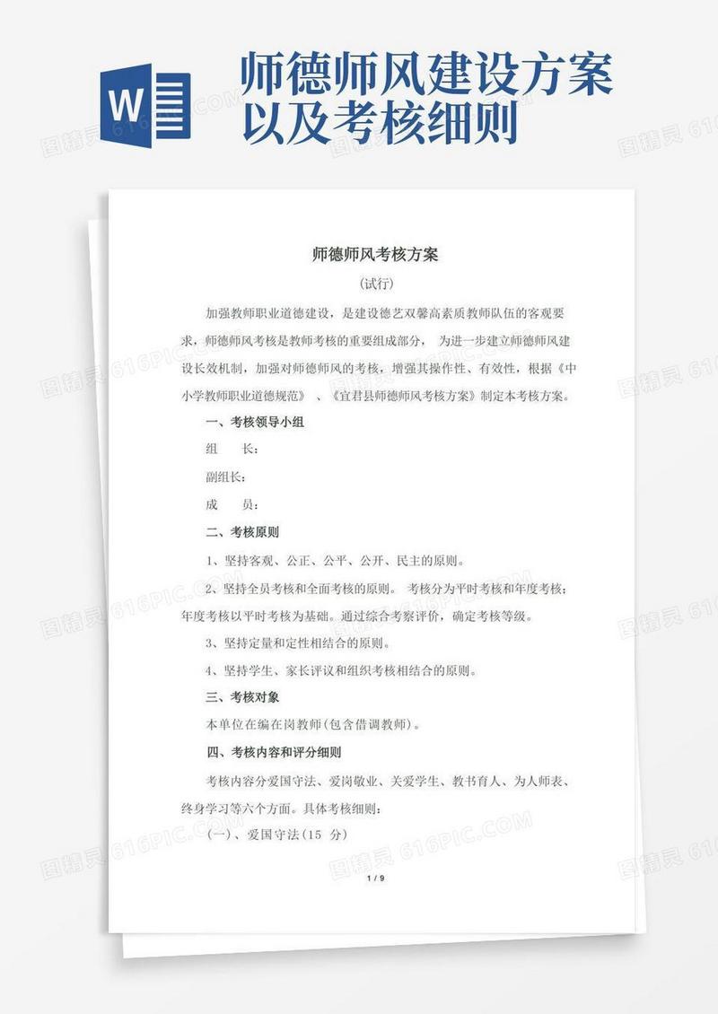 大气版师德师风考核方案