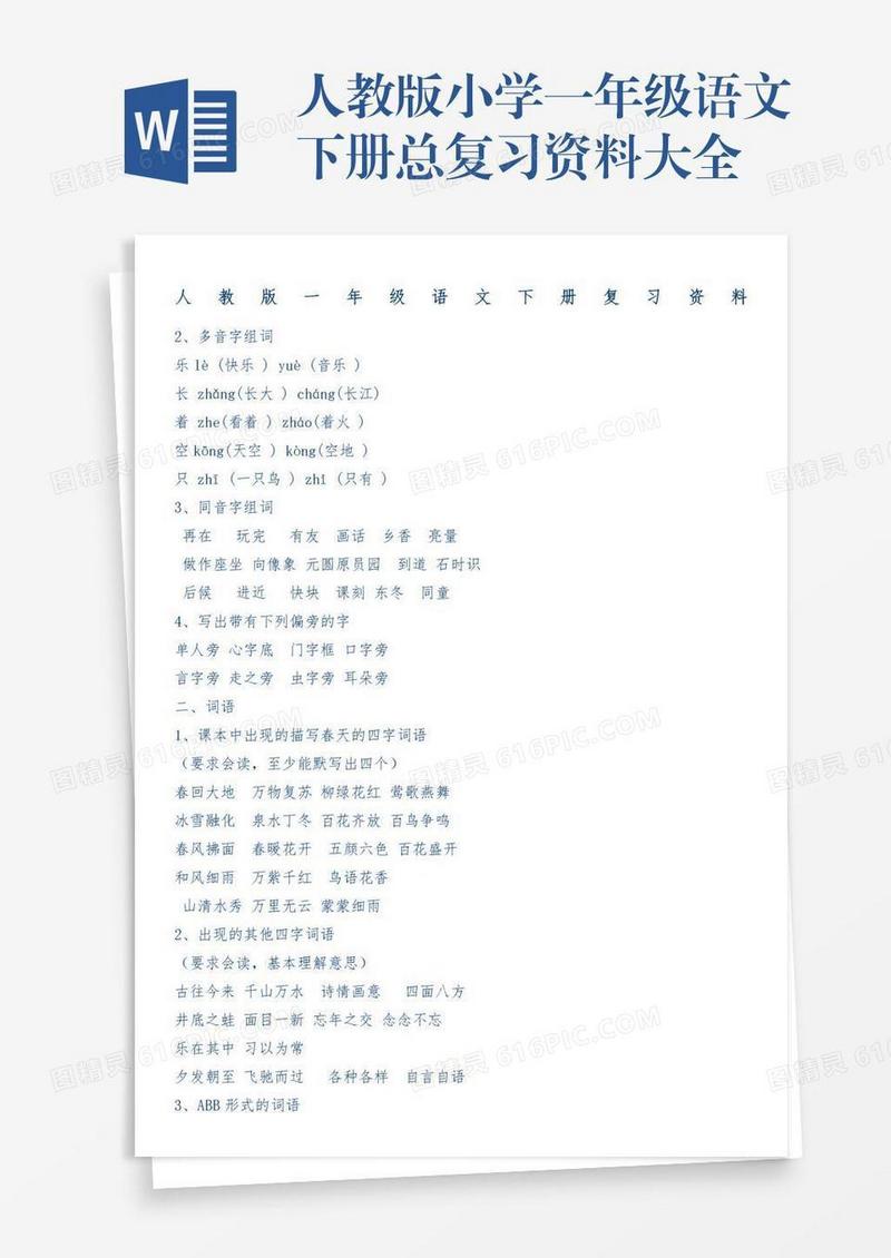 人教版小学一年级语文下册总复习资料大全