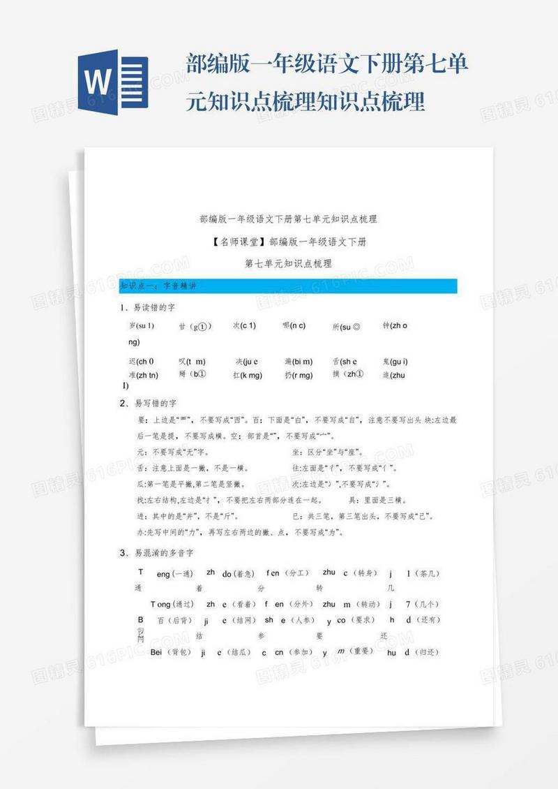 部编版一年级语文下册第七单元知识点梳理知识点梳理