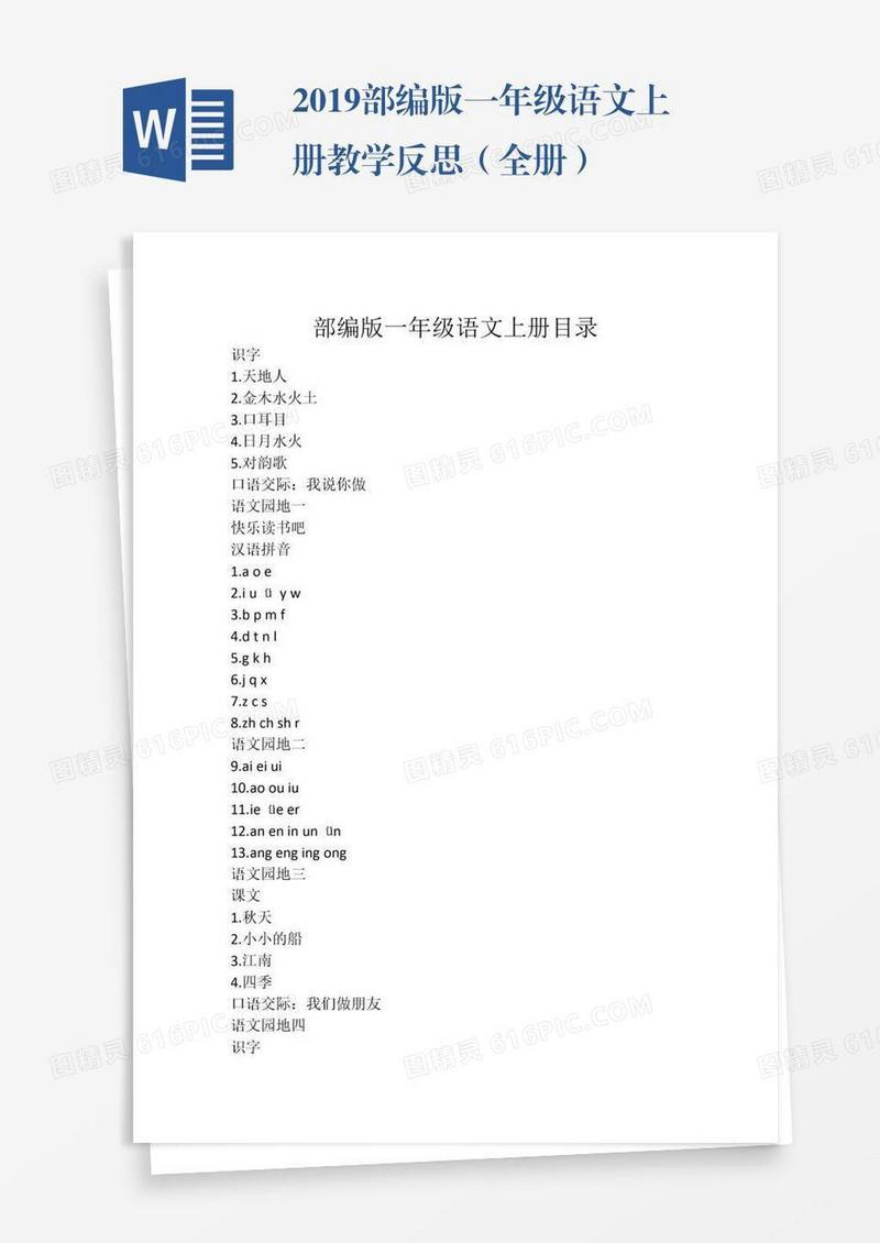 2019部编版一年级语文上册教学反思（全册）