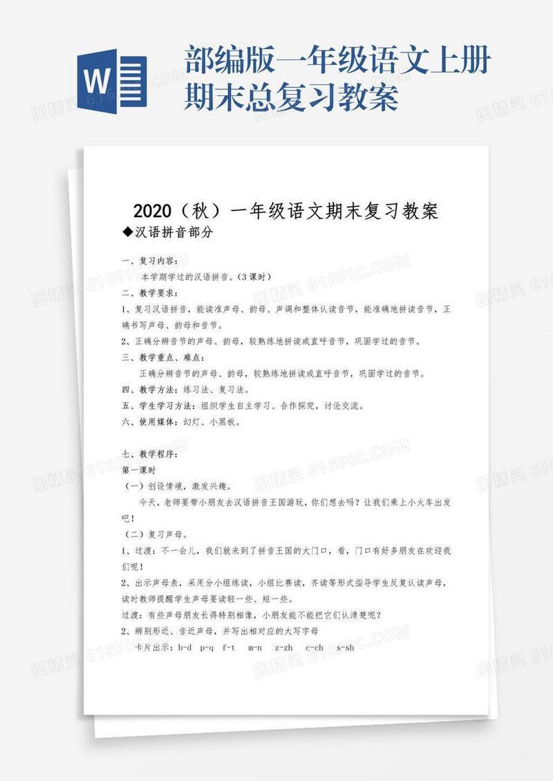 部编版一年级语文上册期末总复习教案