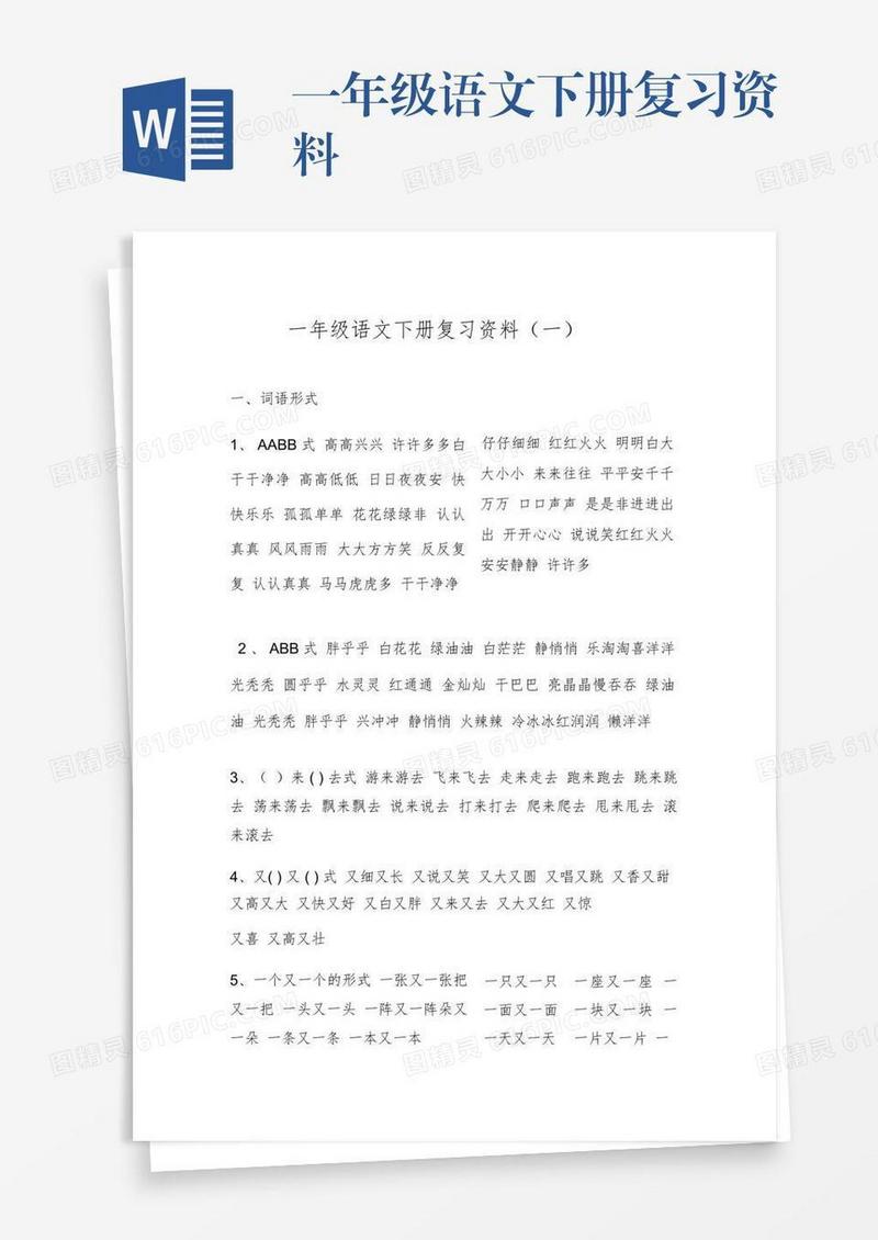一年级语文下册复习资料
