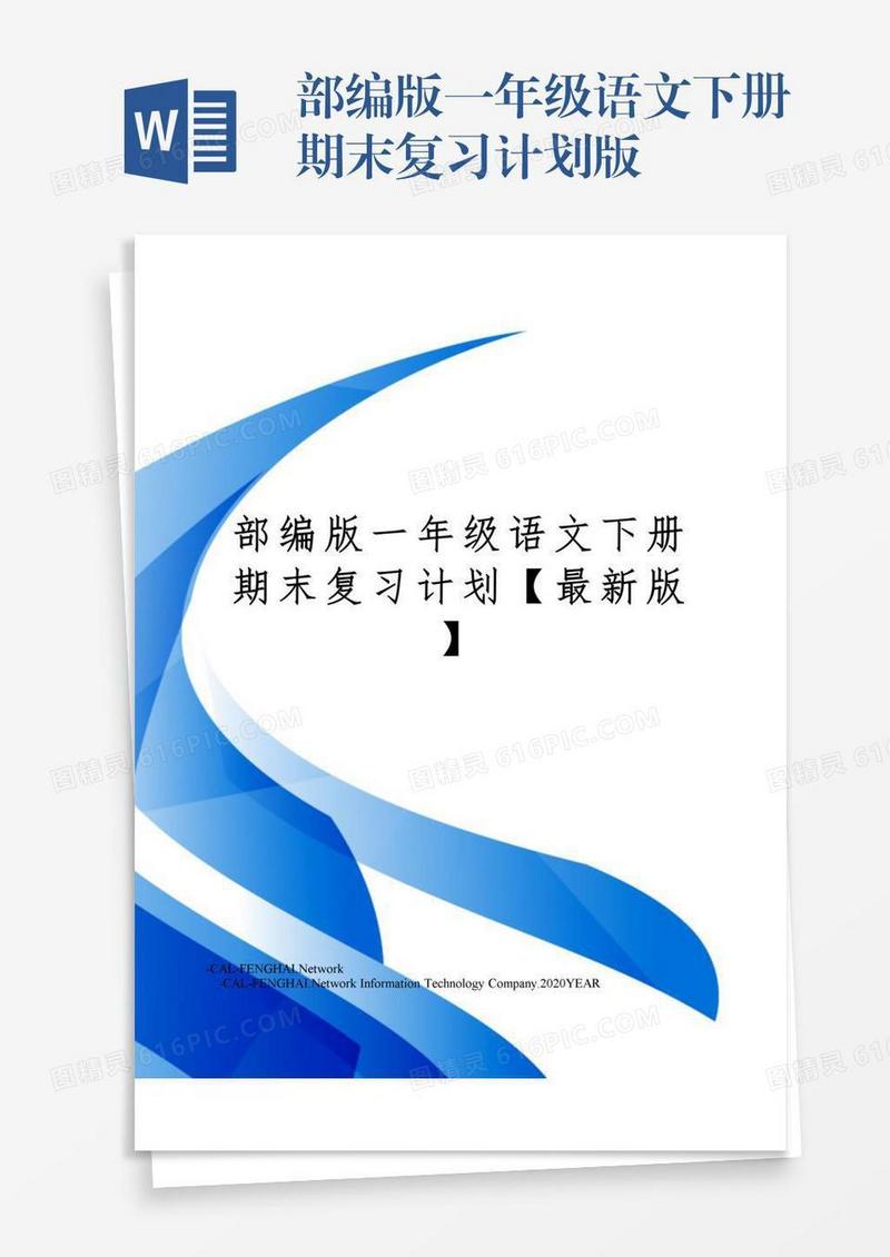 部编版一年级语文下册期末复习计划版